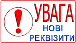 Нові реквізити